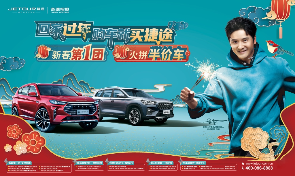 现金钜惠至高10000元!奇瑞捷途“新春第1团”绝不能错过