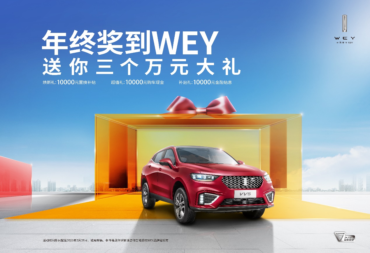 春节买车新方式 WEY VV5白送“3个万元”大礼!