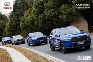 燃擎魔都 第三代哈弗H6 2.0T智能四驱版劲擎之旅悦然启程