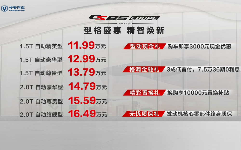11.99万起售的长安2021款CS85COUPE 全都满足你！