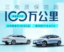 提供100万公里三电守护 赢取你的满分用车体验