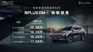 预售价15.38-17.58万元 宋PLUS DM-i正式亮相并开启预售
