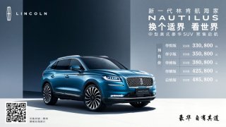 中型美式豪华SUV新一代林肯航海家Nautilus预售启航
