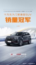 荣登10万元入门紧凑级SUV终端销量榜NO.1!CS55PLUS蓝鲸版为何招人喜欢?