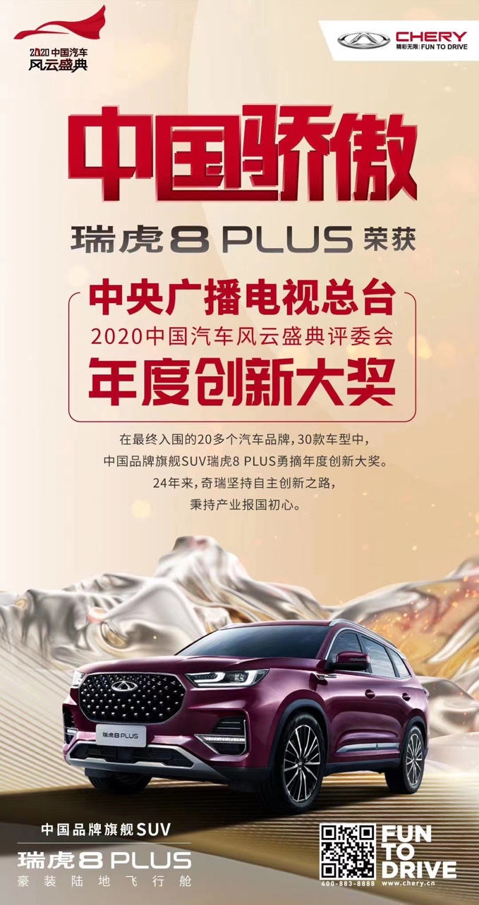 中国骄傲！ 奇瑞汽车瑞虎8 PLUS荣获央视“评委会年度创新大奖”