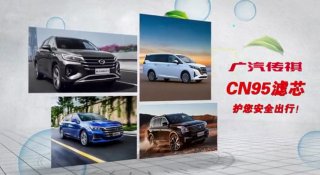 新春“祺”团聚 广汽传祺CN95滤芯护你安全出行！