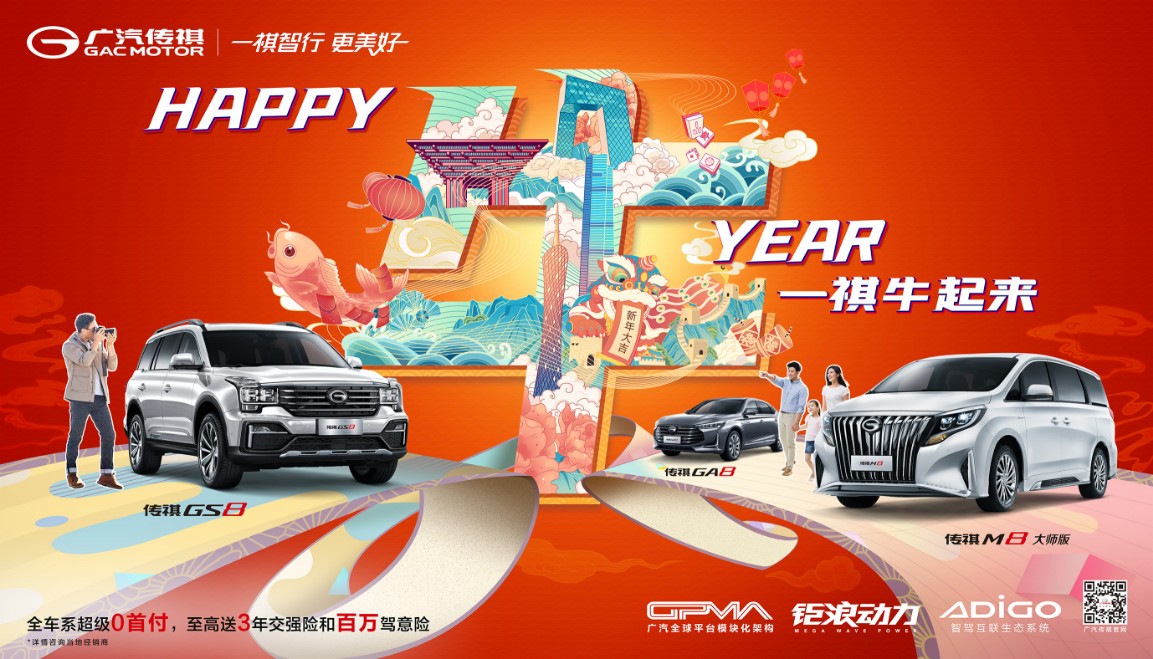 新春“祺”团聚 广汽传祺CN95滤芯护你安全出行!
