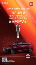 大V高光时刻 威然荣获2020中国汽车风云盛典年度最佳MPV