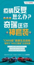 以CN95级防护助力出行 奇瑞践行疫情当下社会责任的担当