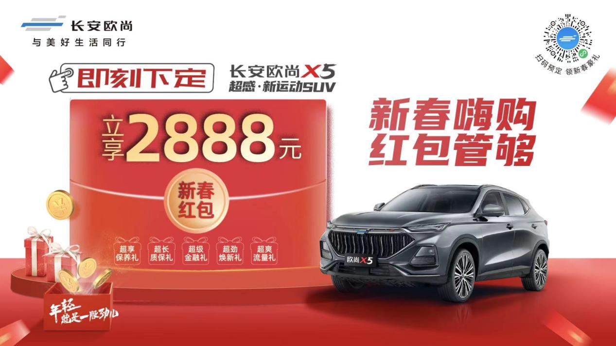 赶紧出手!现在下订长安欧尚X5领走2888元新春红包
