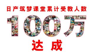 达成百万里程碑 再树公益新标杆 全国累计100万学生踏进日产筑梦课堂