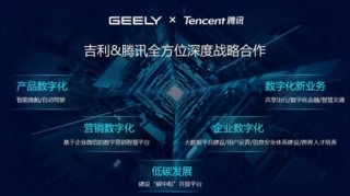与腾讯构建生态 与百度联合造车 吉利的蓝图远不止于此