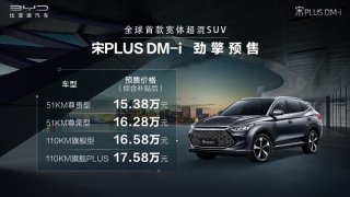 续航里程突破1200公里 宋PLUS DM-i预售开启 欢迎围观