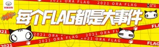 一只特立独行的猫：以治愈之名让FLAG飞