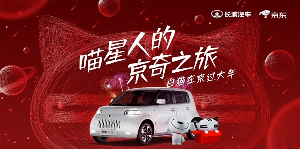 深化家族潮酷基因 欧拉白猫跨界京东组CP