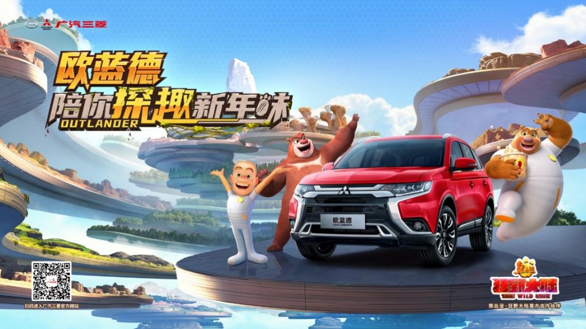福利来了!广汽三菱欧蓝德邀你观看《熊出没》大电影