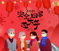 《2021春节安全防护指南》——这样出行最可靠