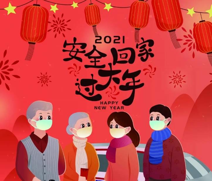 《2021春节安全防护指南》——这样出行最可靠