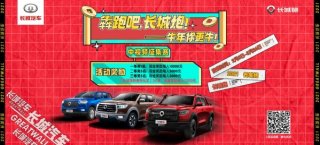 犇跑吧 长城炮！万元大奖等你来嗨！