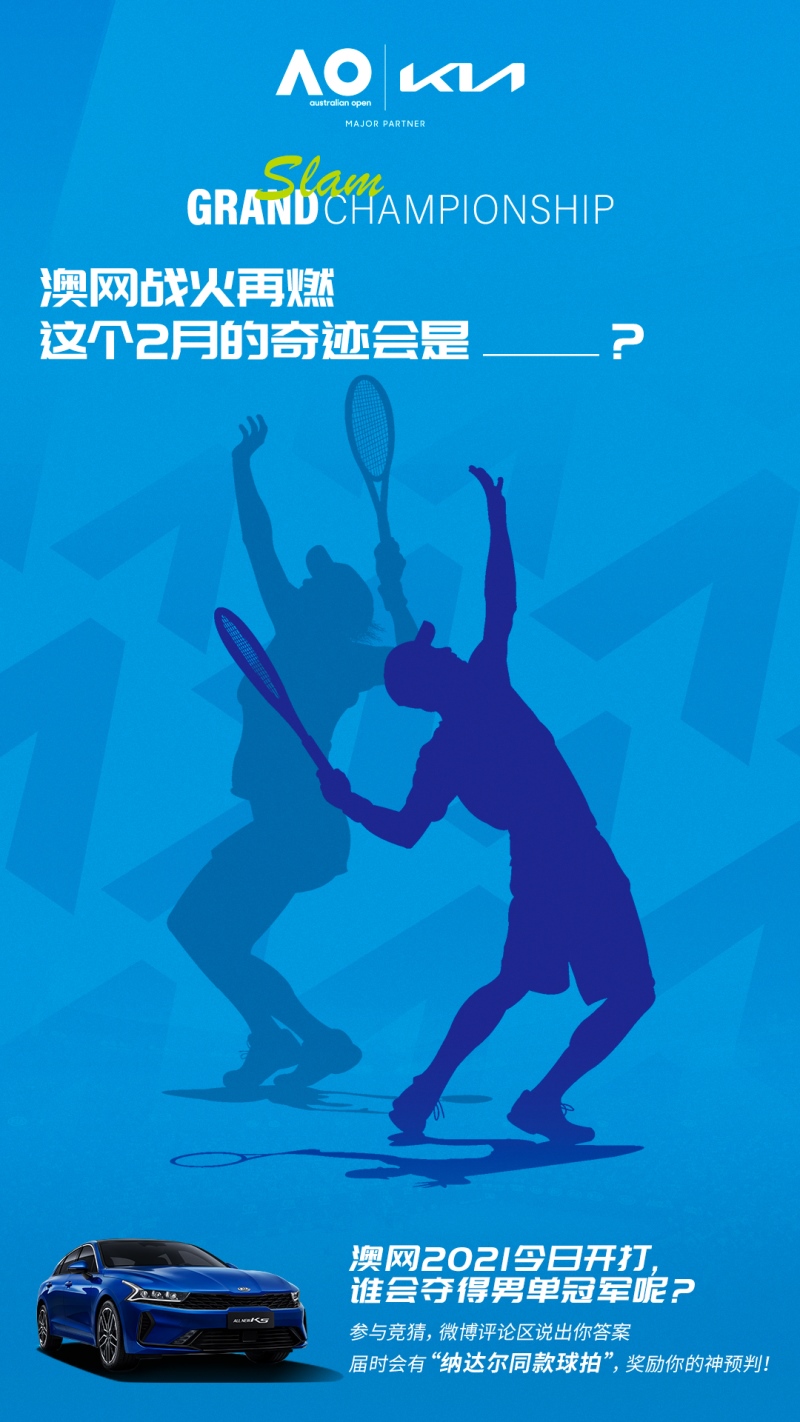澳网热血开幕 起亚持续赞助20年
