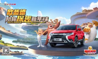 “熊强兄弟”温暖来袭 广汽三菱携手《熊出没》大电影欢乐跨牛年！