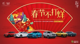 吉利中国年，春节不打烊！吉利汽车为千万用户送春节福利