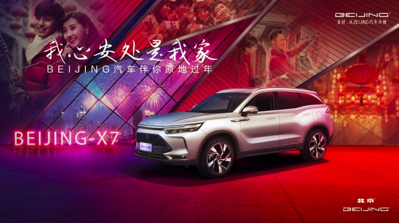 心安处是我家 BEIJING汽车致敬每一位平凡英雄
