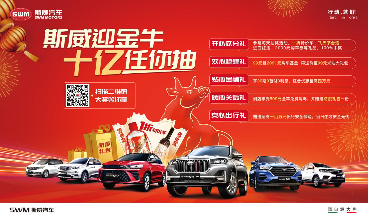 领取你新年后的第一波福利 斯威汽车给你生活加点惊喜