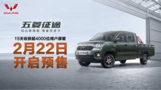 中国首款青春型皮卡 五菱征途2月22日开启预售！