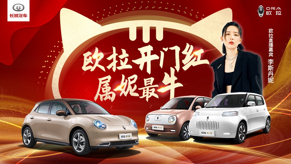 神秘明星化身2021开年好运助力官?欧拉喊你快来沾沾福气