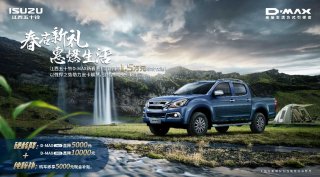 合资皮卡销量冠军品牌 D-MAX官降1万怎容错过