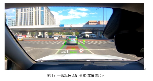 抢滩AR-HUD新赛道 一数科技按下快进键