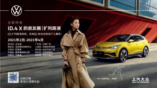 三月底上市交付 上汽大众ID.4 X开启十城路演
