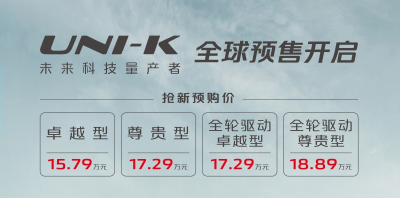 15.79万-18.89万，UNI-K预售价格曝光 超越期待