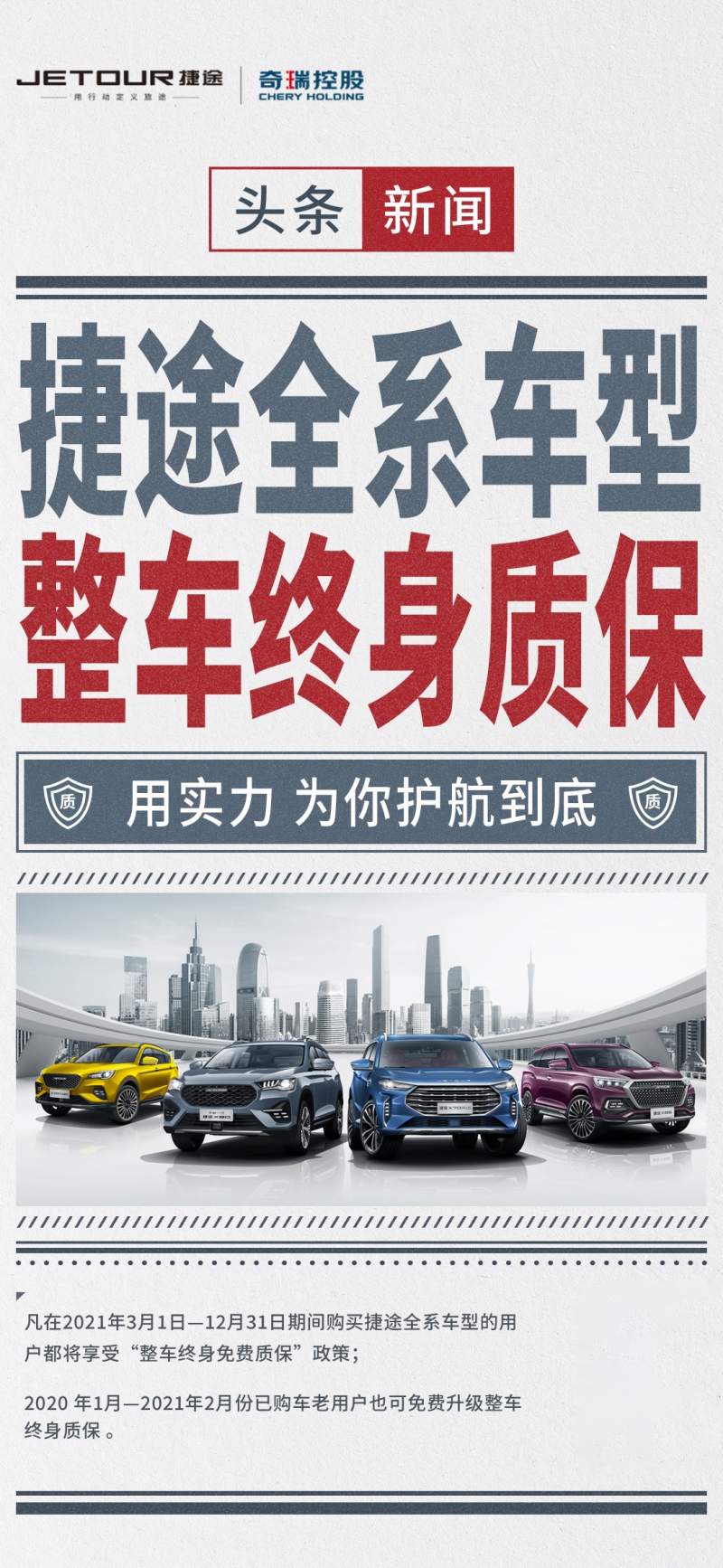 奇瑞捷途：3月1日起 “全系车型整车终身质保”