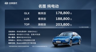 售价17.88-20.38万元 北京现代名图纯电动强势入局
