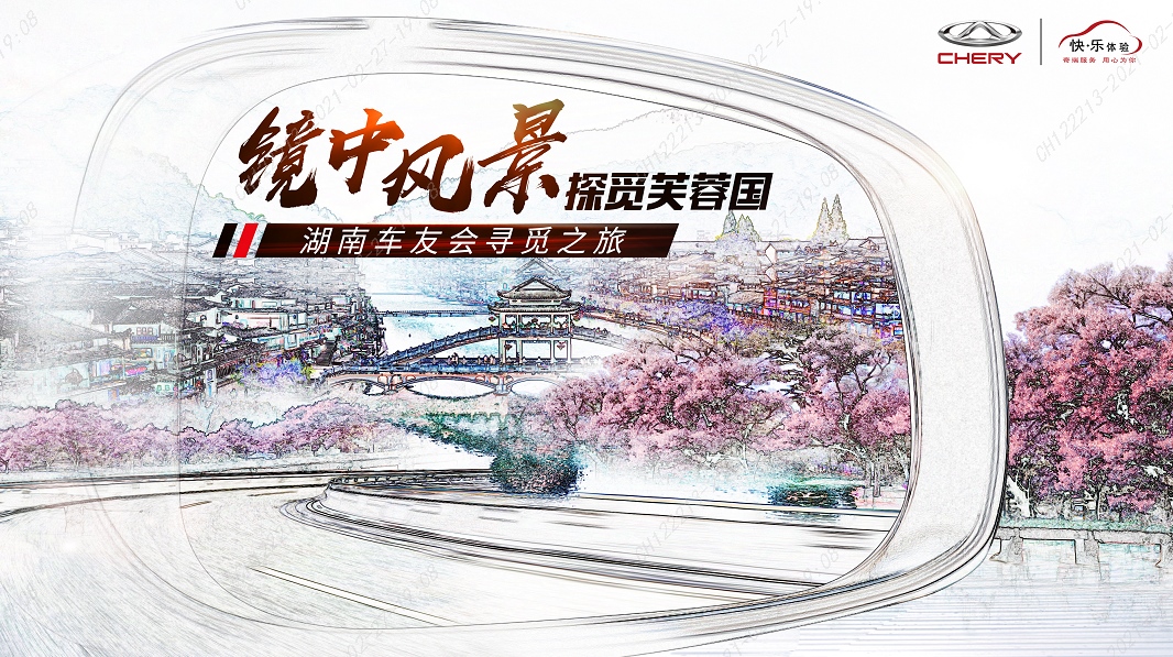 镜中风景湖南之行即将开启 车友筹备紧锣密鼓