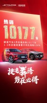 2月店端销量新鲜出炉 奇瑞捷途劲销10177辆