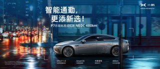 上新啦！小鹏汽车再推新版车型 丰富用户多元化用车需求
