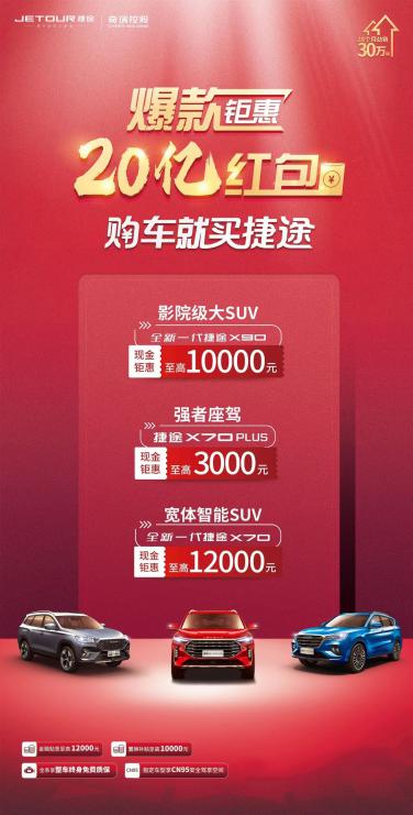 现金钜惠12000元，终身免费质保 全新一代捷途X70新增特供版车型