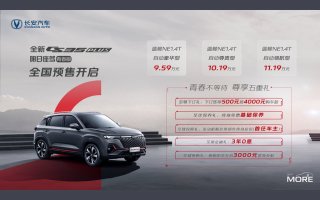 小型SUV“学霸”级选手，全新CS35PLUS明日座驾青春版，9.59万起开启预售！