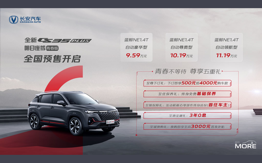 小型SUV“学霸”级选手，全新CS35PLUS明日座驾青春版，9.59万起开启预售！