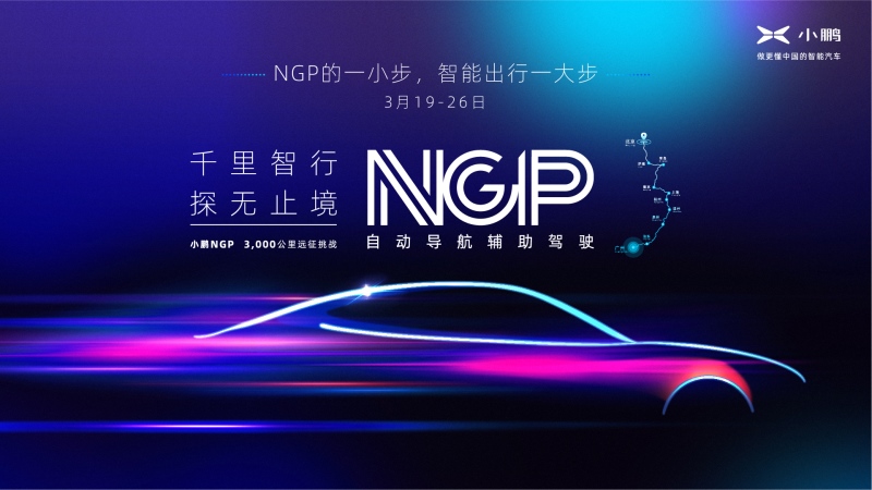 NGP穿越3,000+公里 小鹏汽车将开启国内最长距离自动驾驶辅助量产功能远征挑战