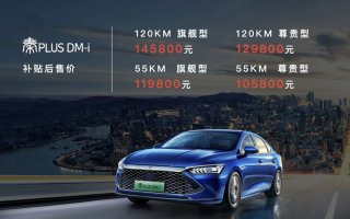 售价10.58万-14.58万元“燃油轿车颠覆者”秦PLUS DM-i震撼上市
