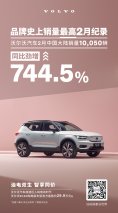沃尔沃汽车2月中国大陆销量10,050辆 同比劲增744.5％