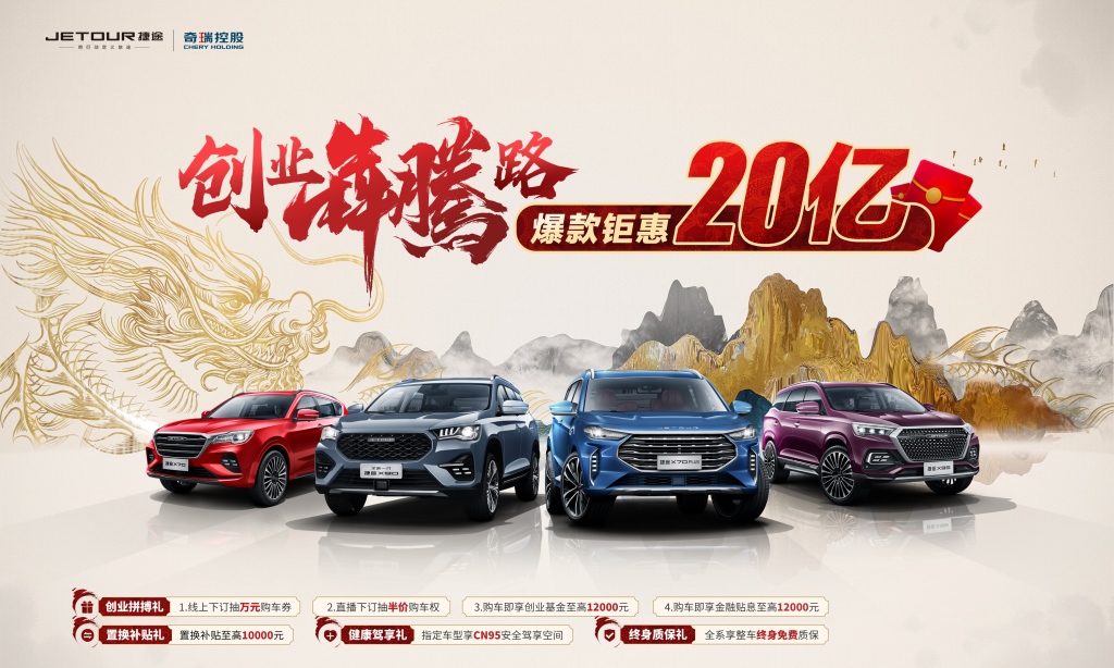 半价车、万元钜惠、终身质保 奇瑞捷途创业者专场等你来购