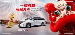 传祺M8销量17连冠 广汽传祺2月销量成绩单出炉