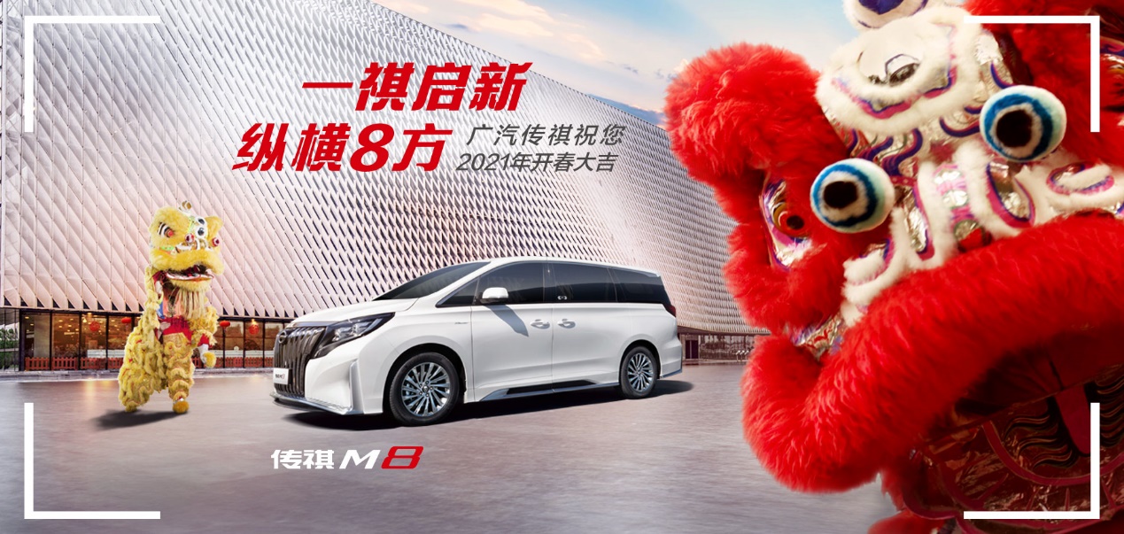 传祺M8销量17连冠 广汽传祺2月销量成绩单出炉