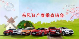 3月13日 东风日产春季直销会特价来袭
