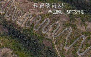 颜值高、性能强的长安欧尚X5开启全国跑山战弯行动